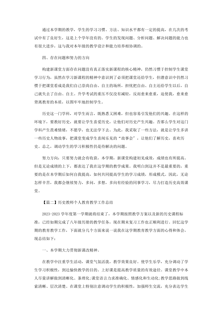 2023年历史教师个人教育教学工作总结.docx_第2页