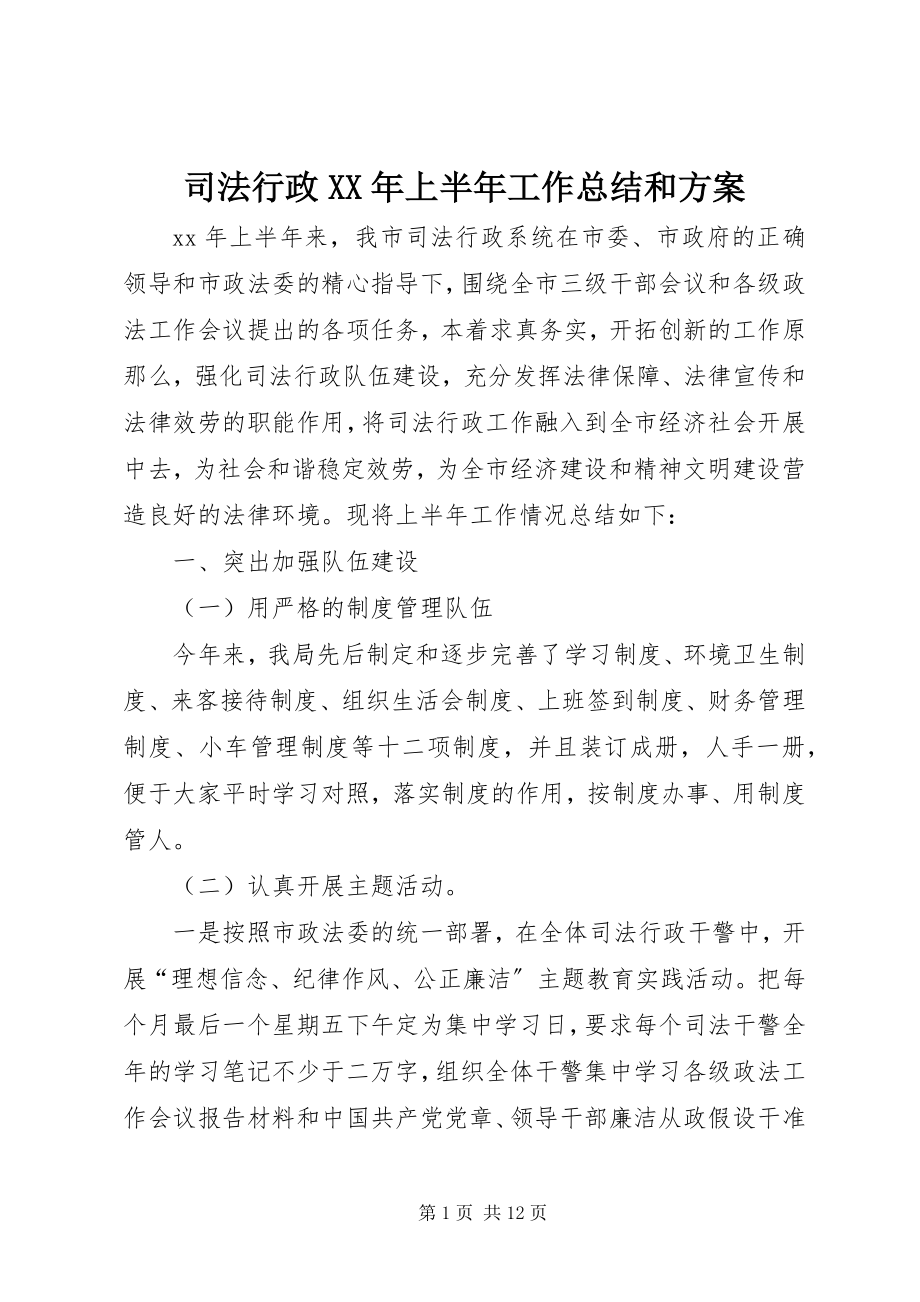 2023年司法行政上半年工作总结和计划.docx_第1页