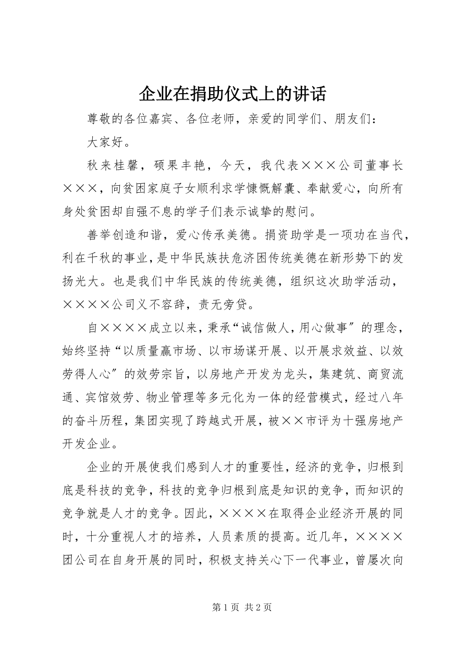 2023年企业在捐助仪式上的致辞.docx_第1页