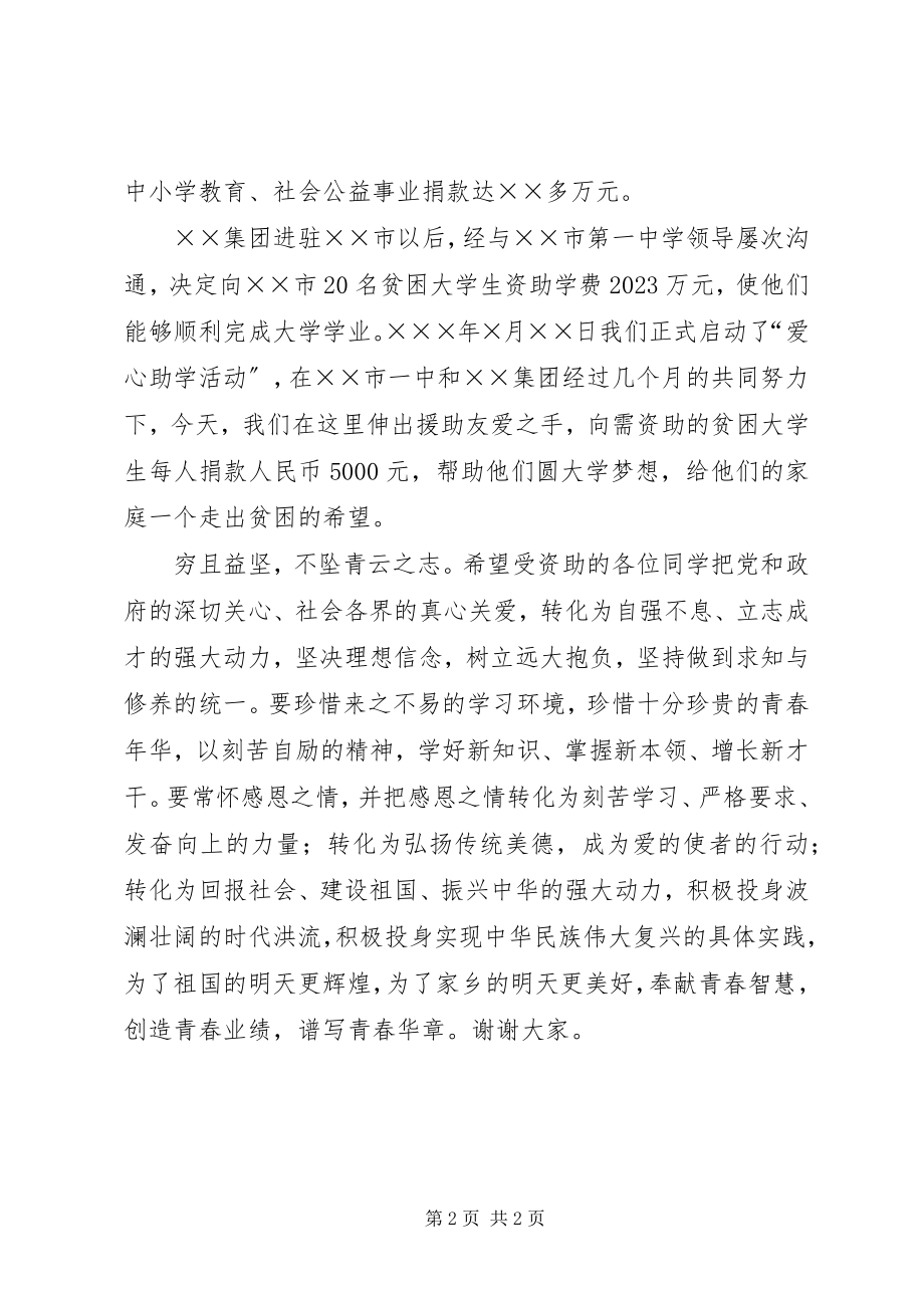 2023年企业在捐助仪式上的致辞.docx_第2页