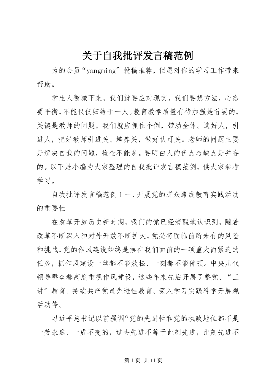 2023年自我批评讲话稿范例.docx_第1页