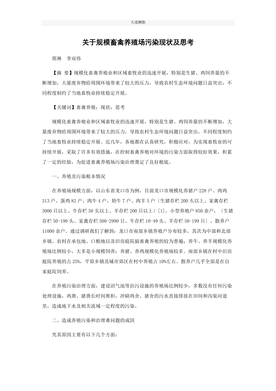 2023年规模畜禽养殖场污染现状及思考范文.docx_第1页