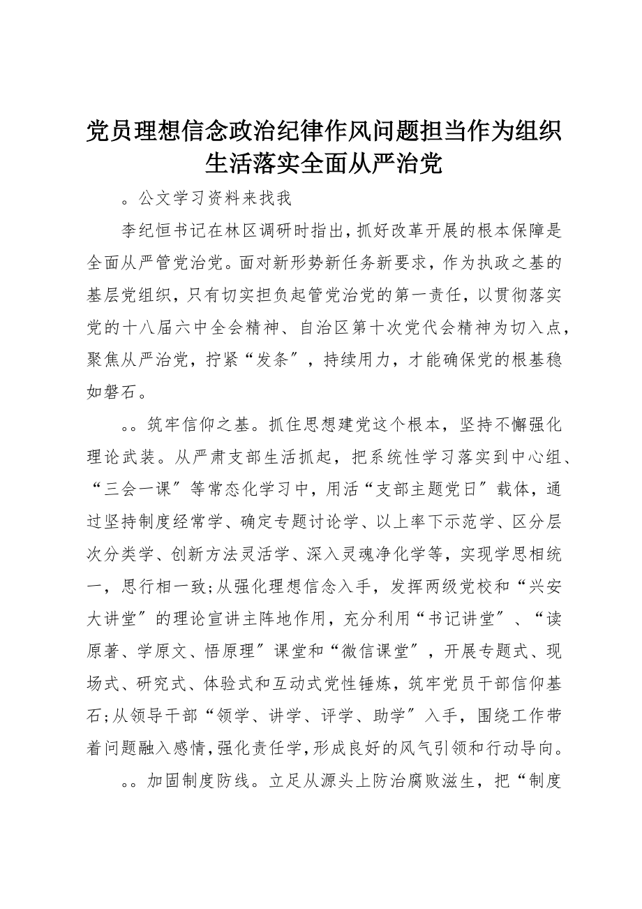 2023年党员理想信念政治纪律作风问题担当作为组织生活落实全面从严治党.docx_第1页