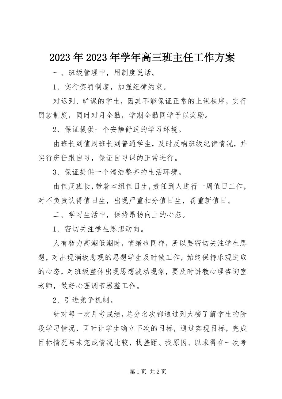 2023年学高三班主任工作计划.docx_第1页