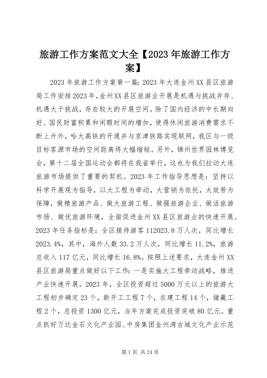 2023年旅游工作计划大全【旅游工作计划】.docx_第1页