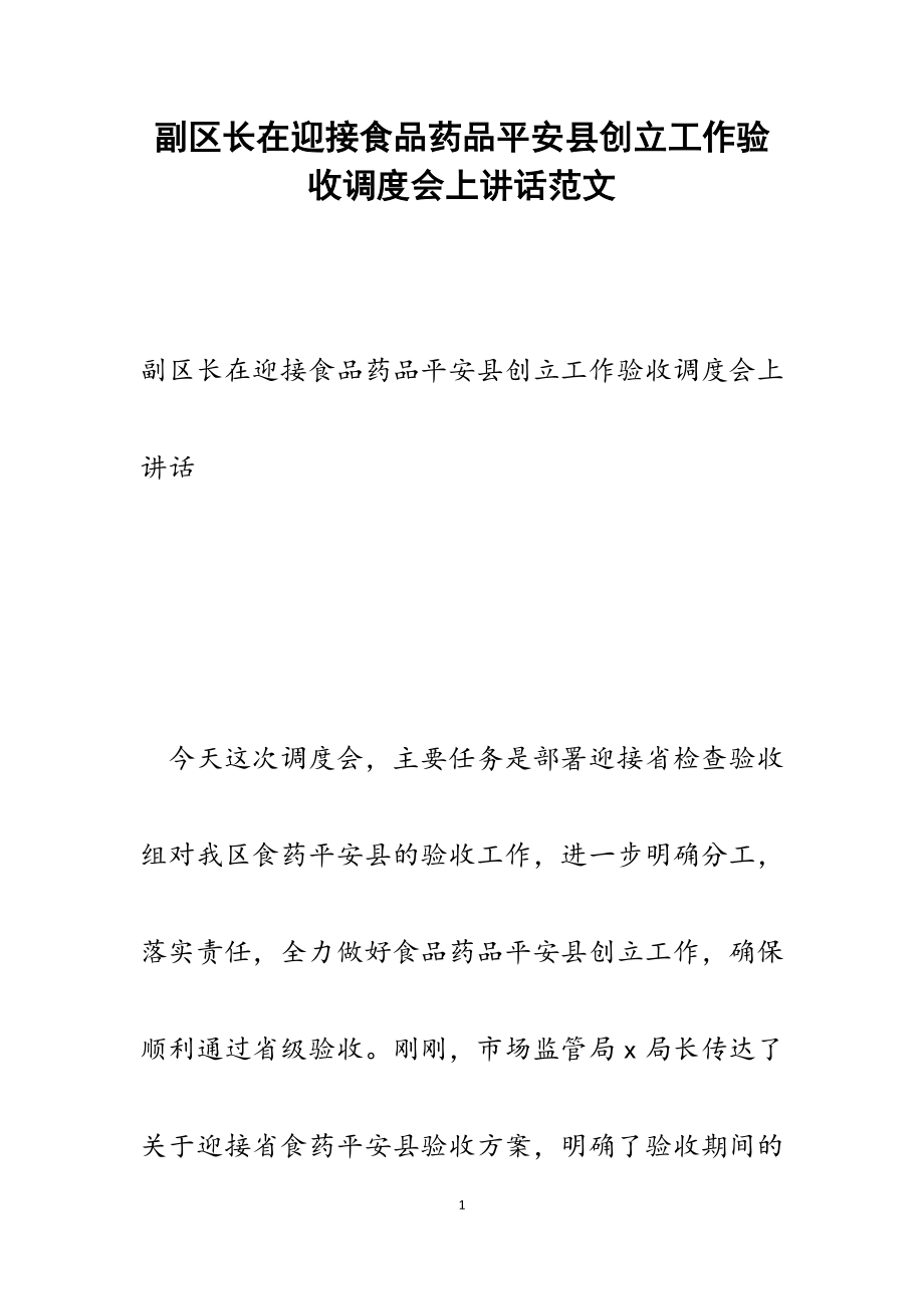 2023年副区长在迎接食品药品安全县创建工作验收调度会上讲话.docx_第1页