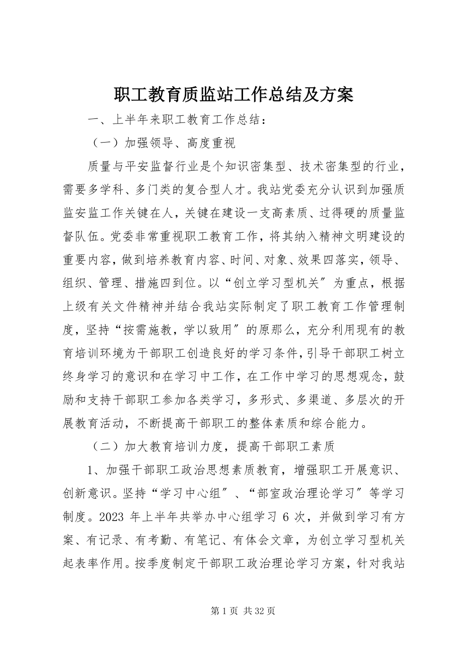 2023年职工教育质监站工作总结及计划.docx_第1页