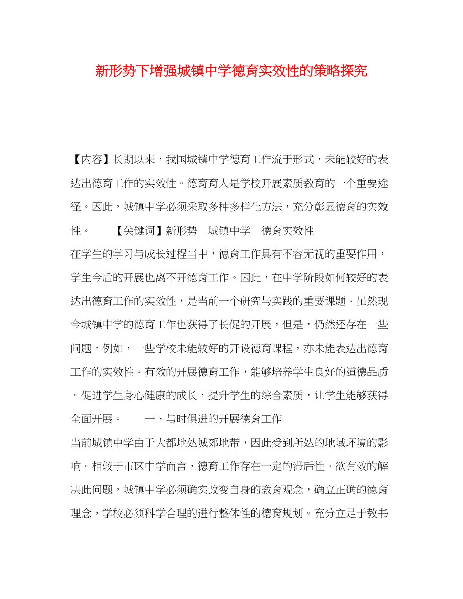 2023年新形势下增强城镇德育实效性的策略探究.docx_第1页