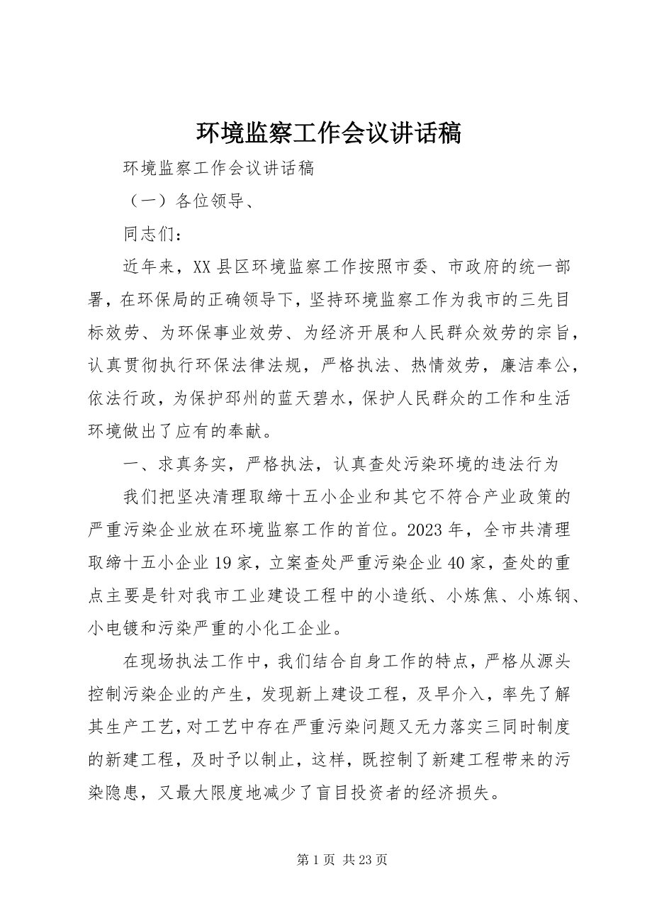 2023年环境监察工作会议致辞稿.docx_第1页