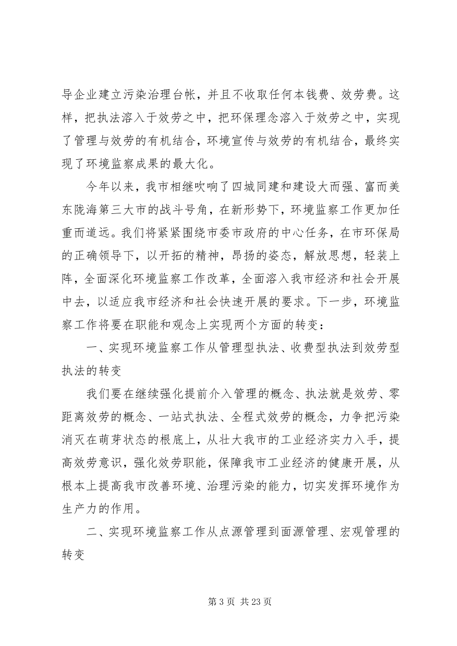 2023年环境监察工作会议致辞稿.docx_第3页