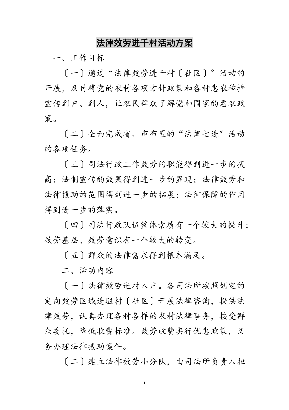 2023年法律服务进千村活动方案范文.doc_第1页