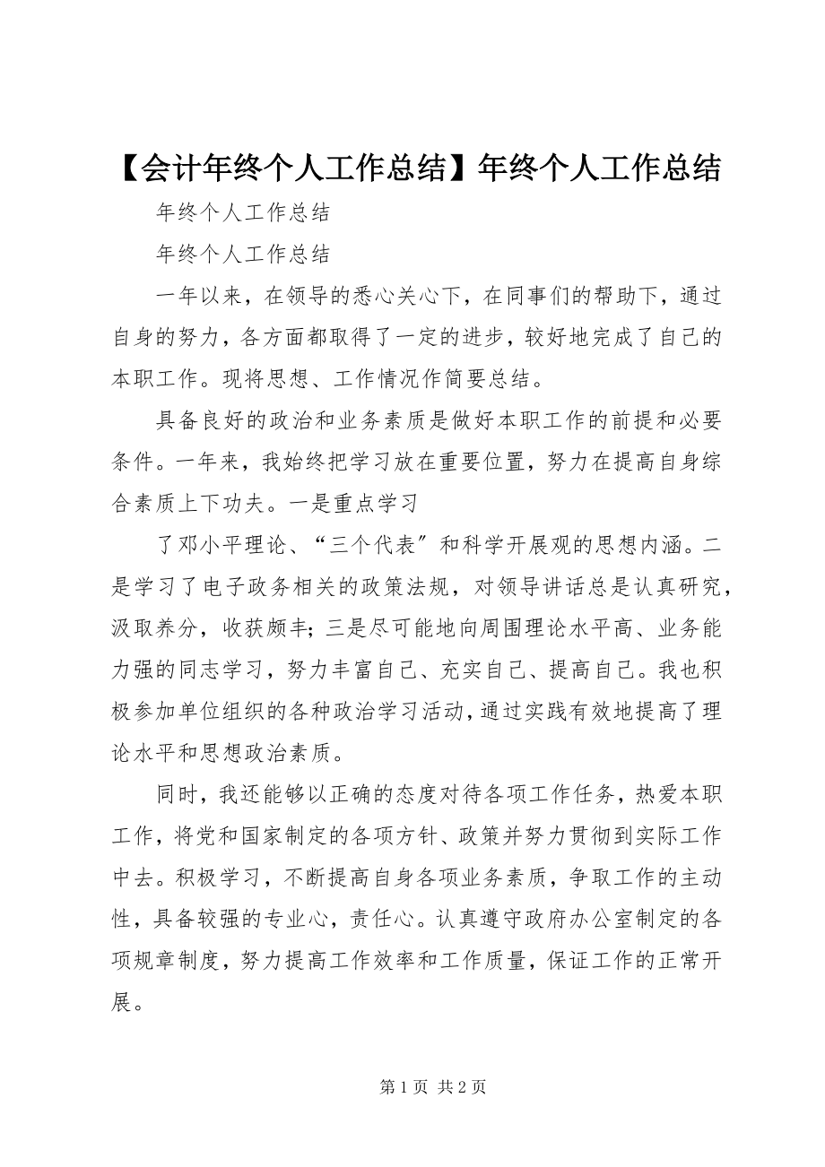 2023年会计年终个人工作总结年终个人工作总结新编.docx_第1页