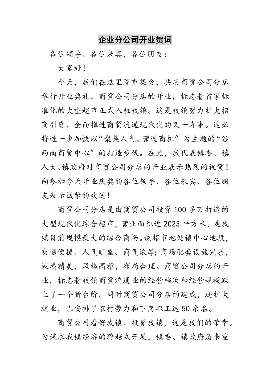 2023年企业分公司开业贺词范文.doc_第1页