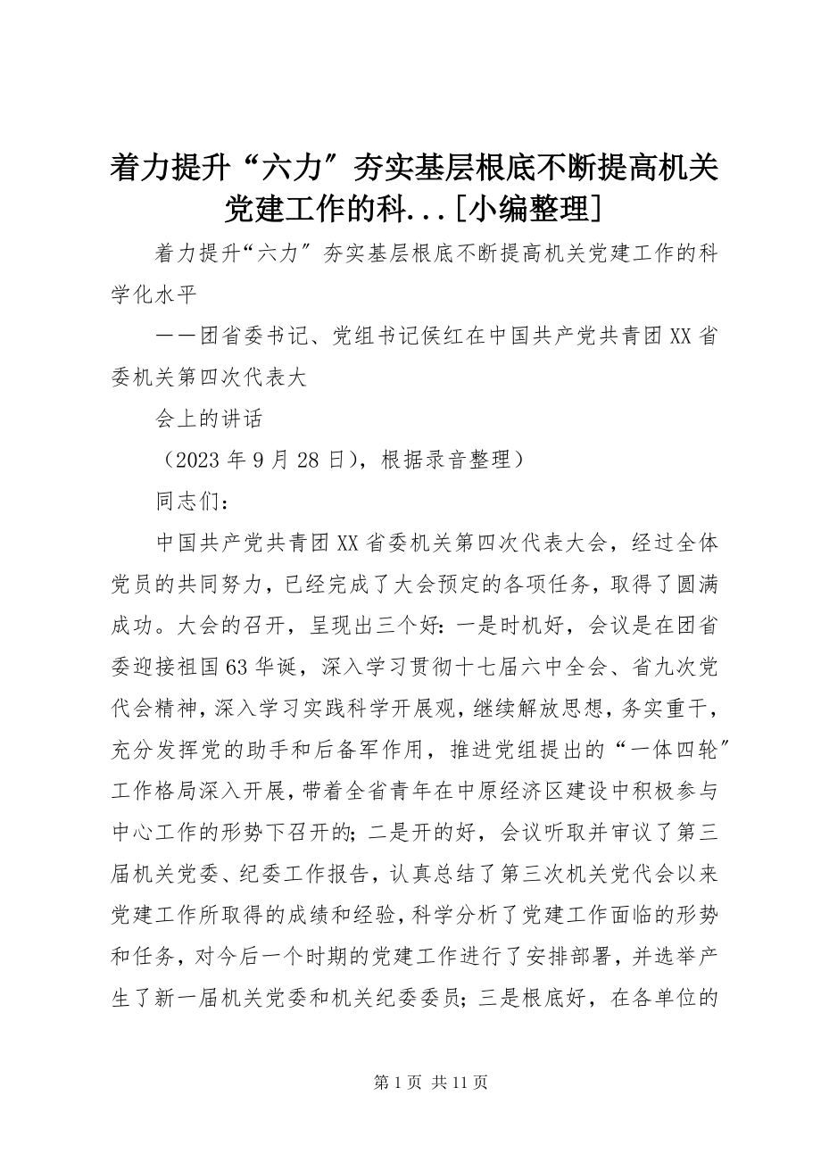 2023年着力提升“六力”夯实基层基础不断提高机关党建工作的科.docx_第1页