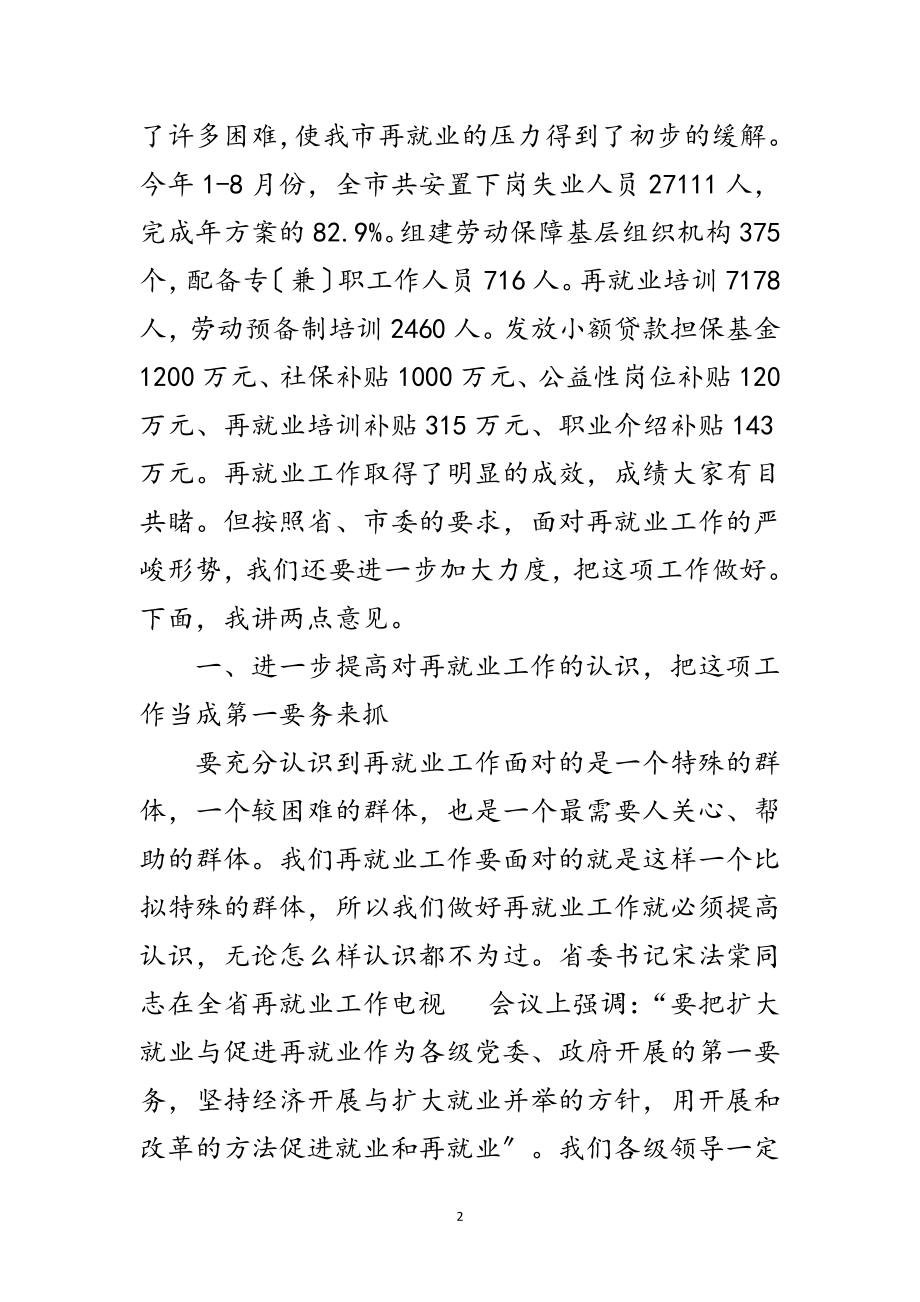 2023年市再就业工作经验交流会的讲话范文.doc_第2页