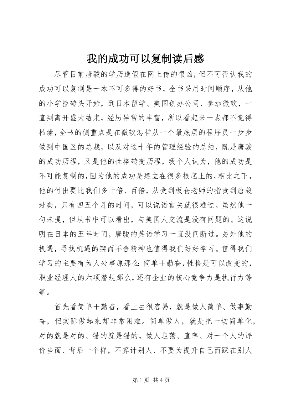 2023年我的成功可以复制读后感.docx_第1页