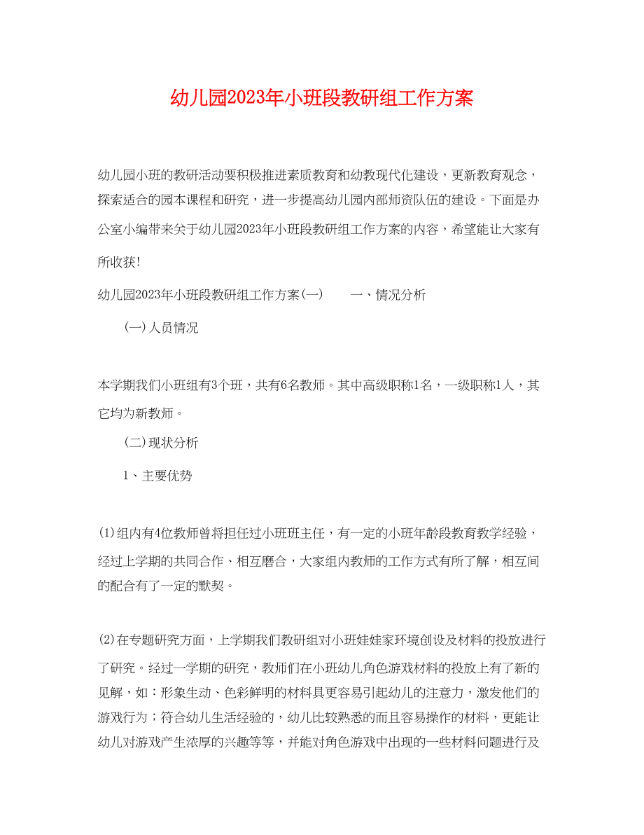 2023年幼儿园小班段教研组工作计划.docx_第1页