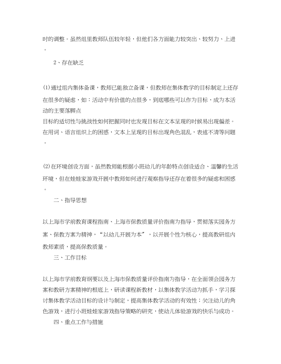 2023年幼儿园小班段教研组工作计划.docx_第2页