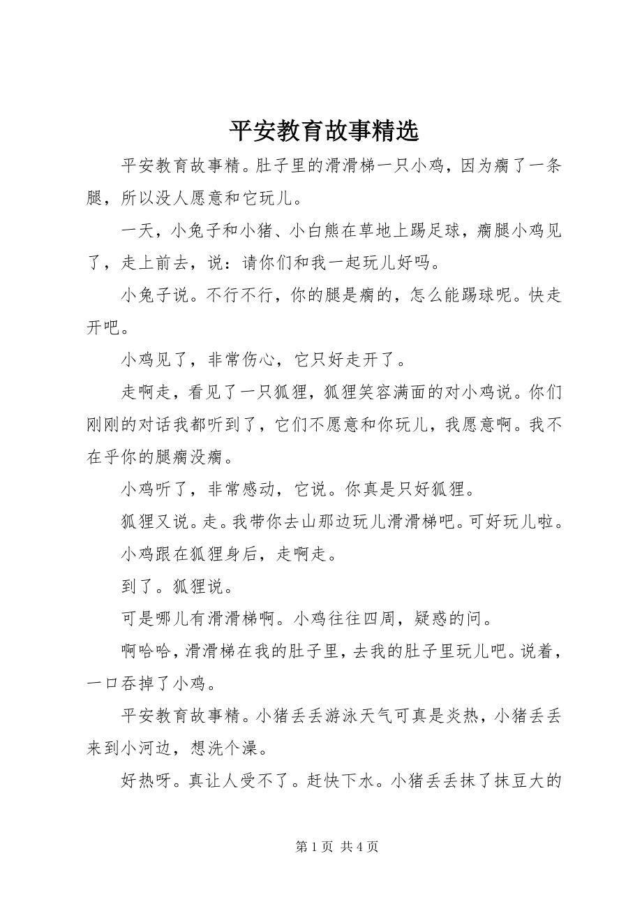 2023年安全教育故事精选新编.docx_第1页