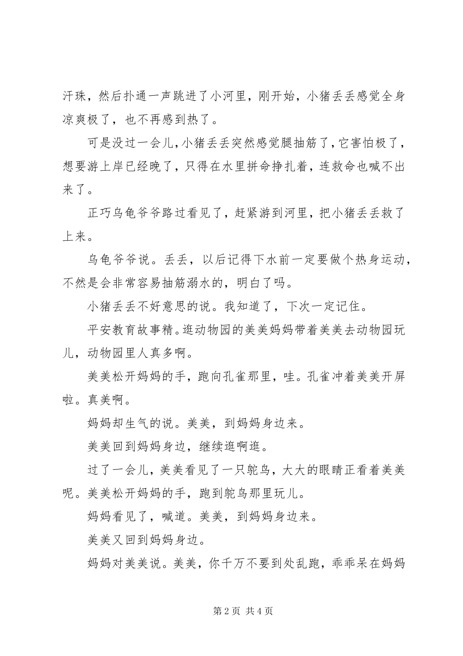 2023年安全教育故事精选新编.docx_第2页