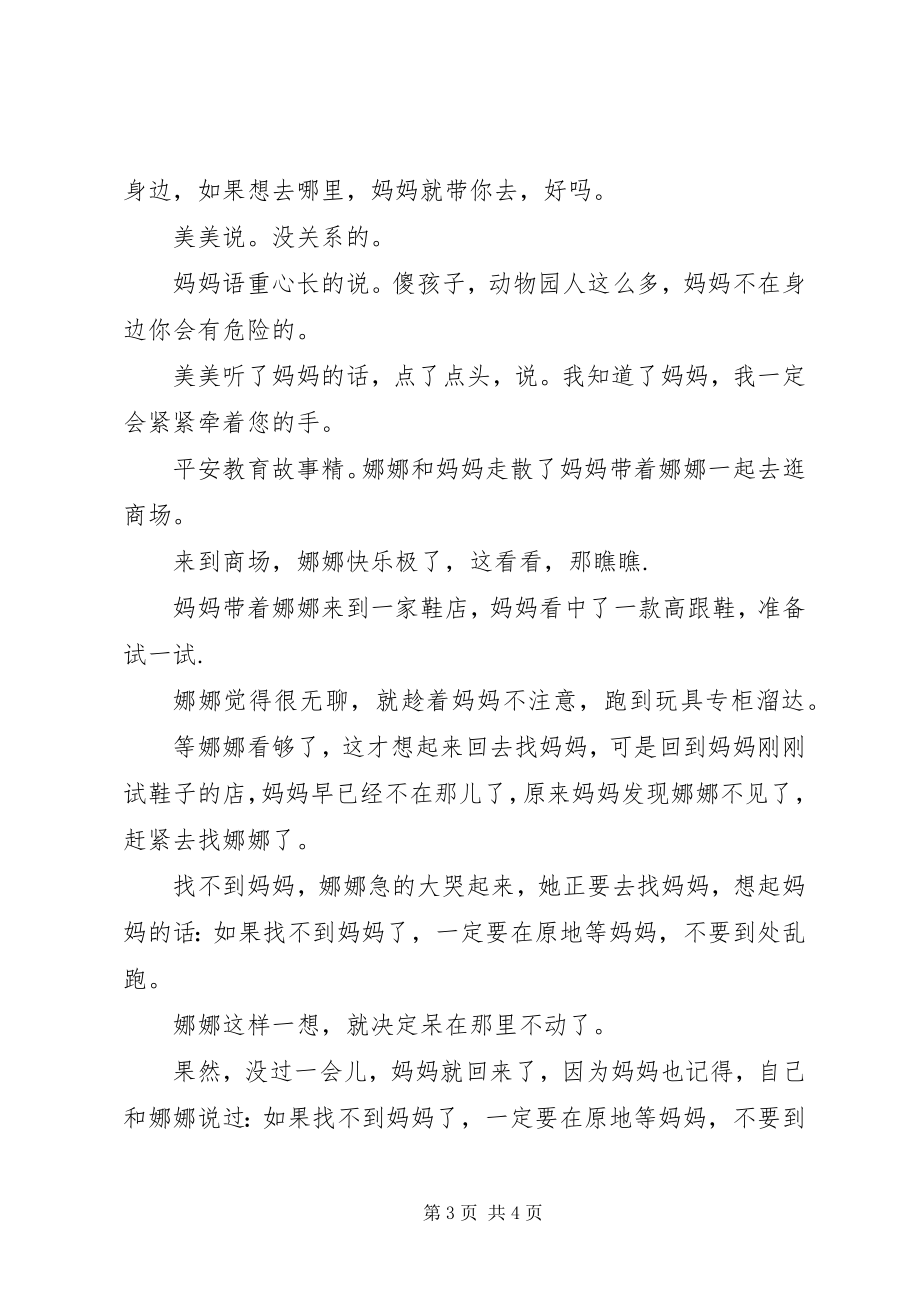 2023年安全教育故事精选新编.docx_第3页