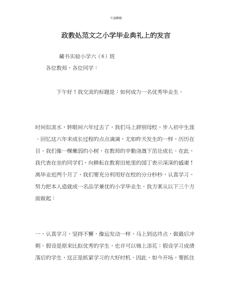 2023年政教处小学毕业典礼上的发言.docx_第1页