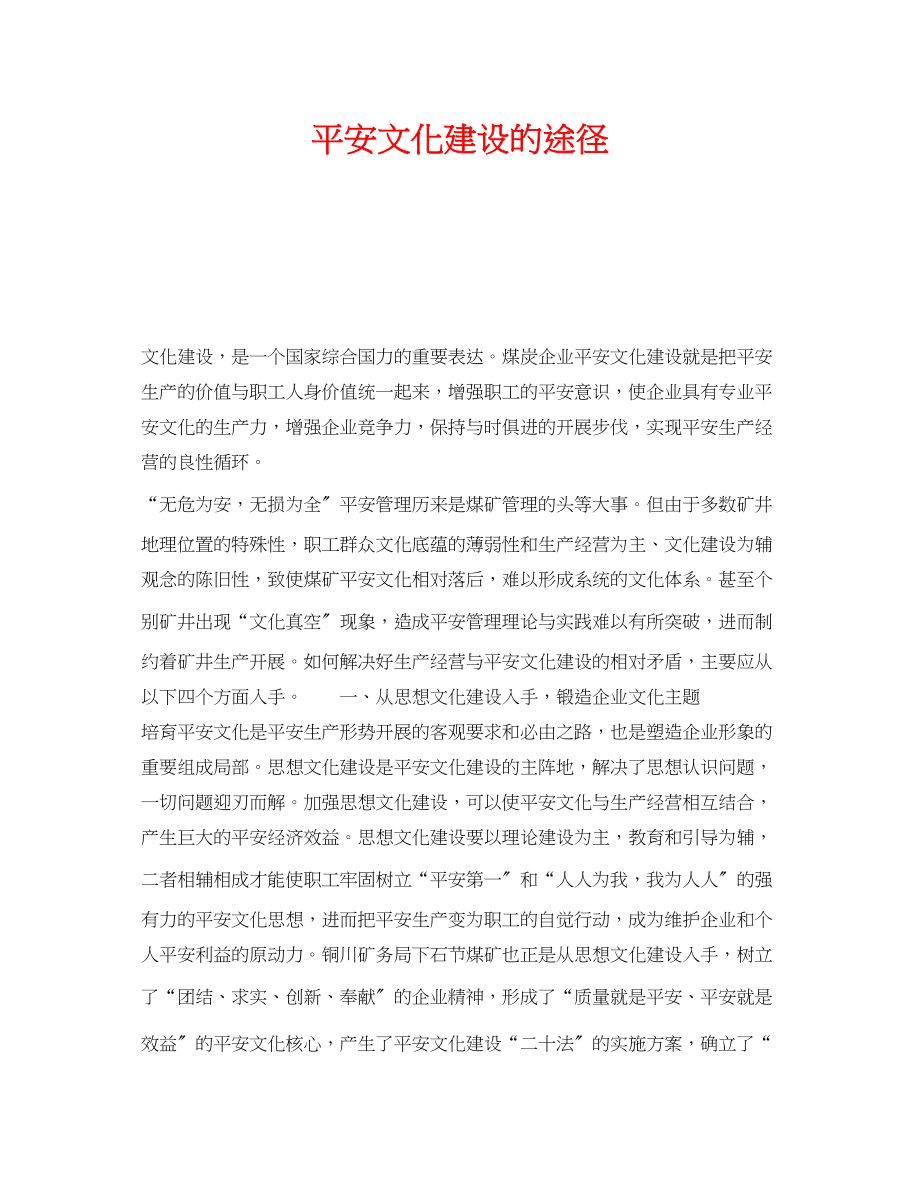 2023年《安全文化》之安全文化建设的途径.docx_第1页