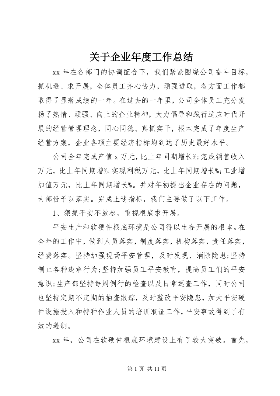 2023年企业度工作总结.docx_第1页