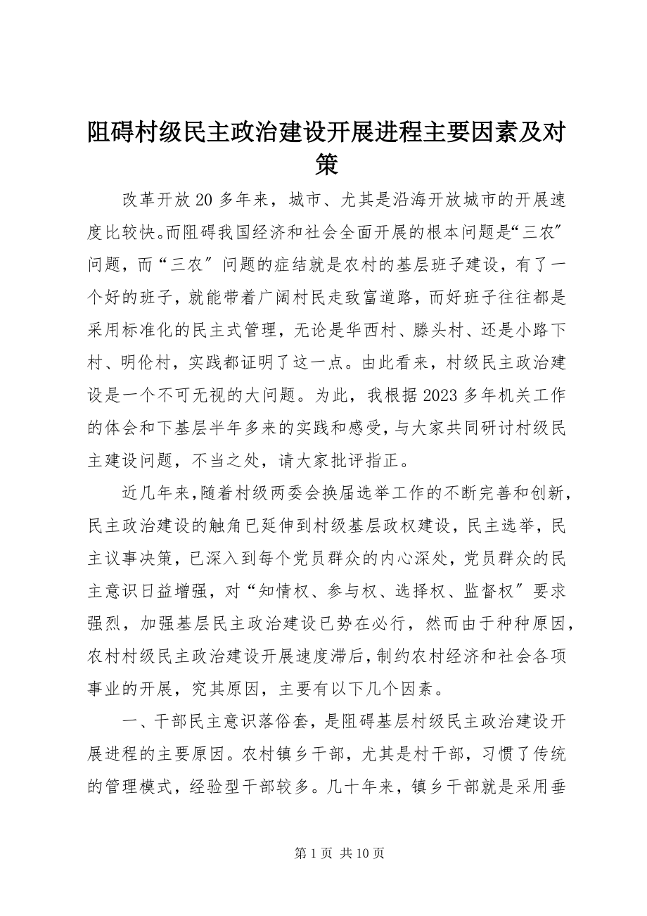 2023年阻碍村级民主政治建设发展进程主要因素及对策.docx_第1页