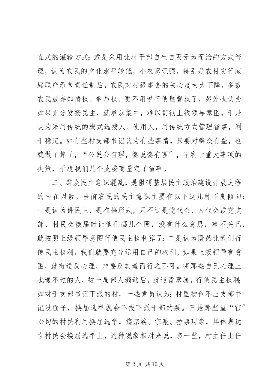 2023年阻碍村级民主政治建设发展进程主要因素及对策.docx_第2页