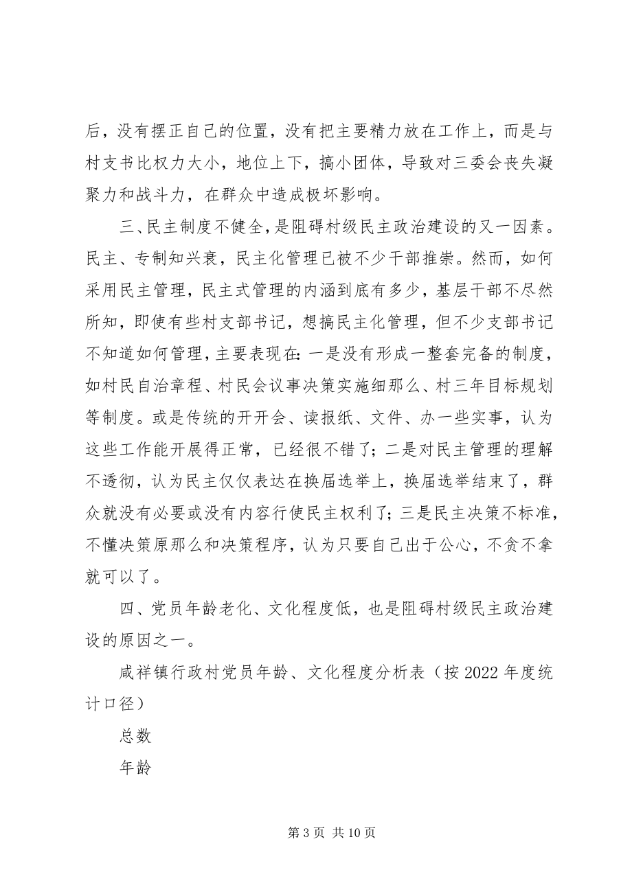 2023年阻碍村级民主政治建设发展进程主要因素及对策.docx_第3页