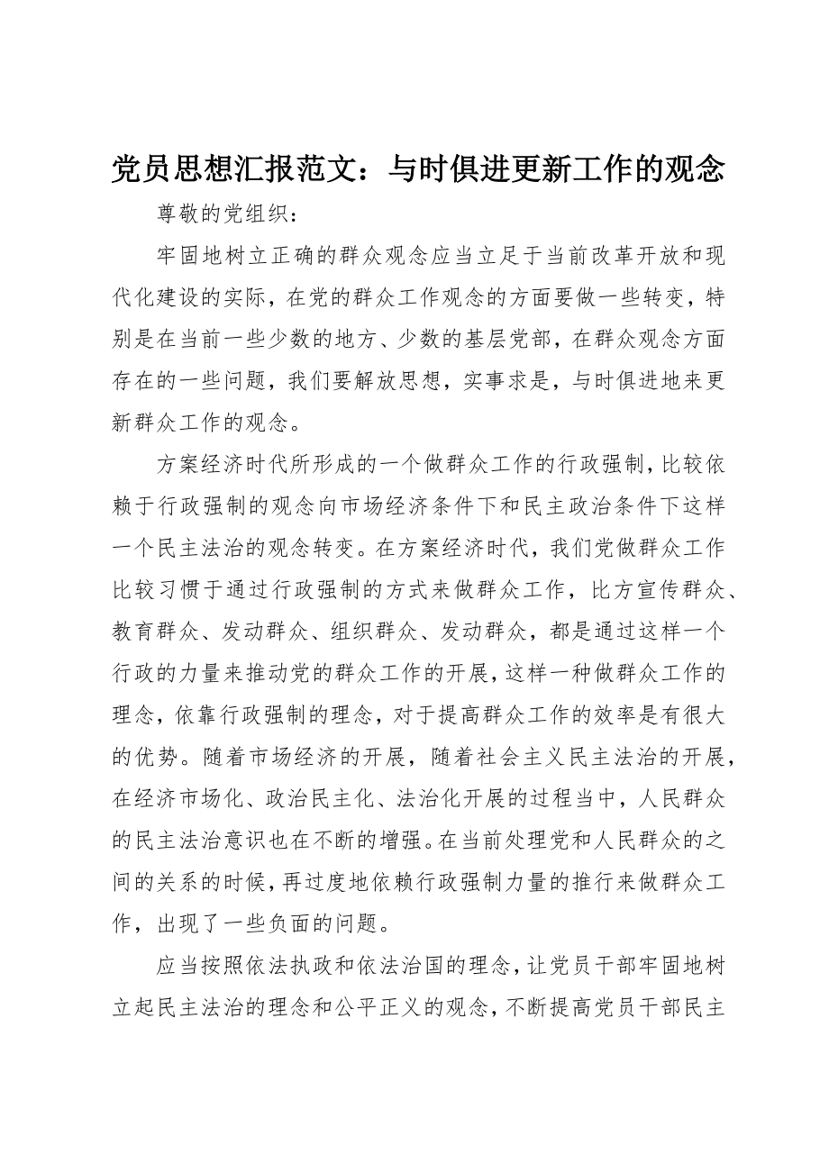 2023年党员思想汇报与时俱进更新工作的观念2.docx_第1页