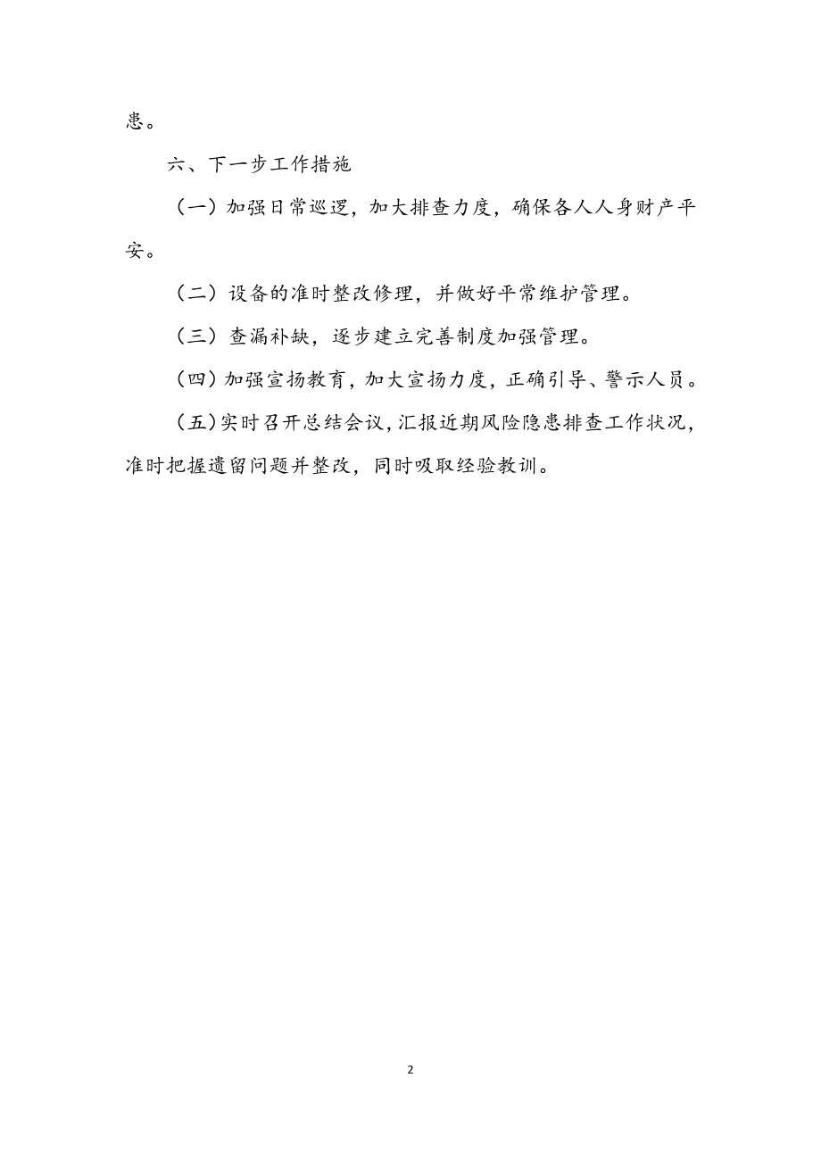 2023年安全生产排险除患集中整治工作总结.docx_第2页