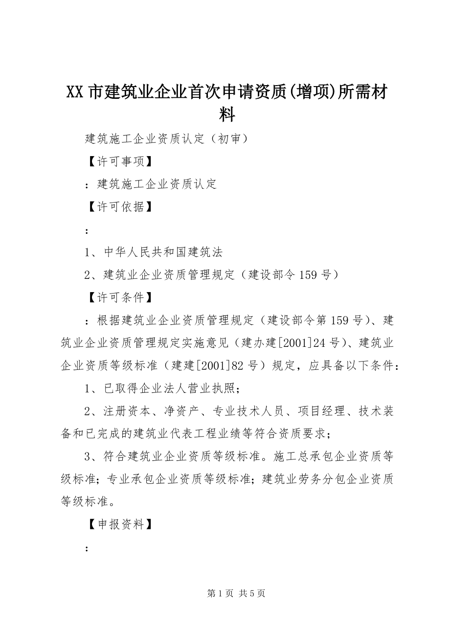 2023年XX市建筑业企业首次申请资质增项所需材料.docx_第1页