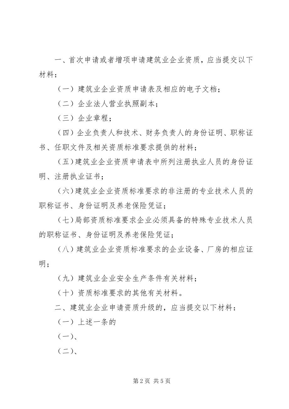 2023年XX市建筑业企业首次申请资质增项所需材料.docx_第2页