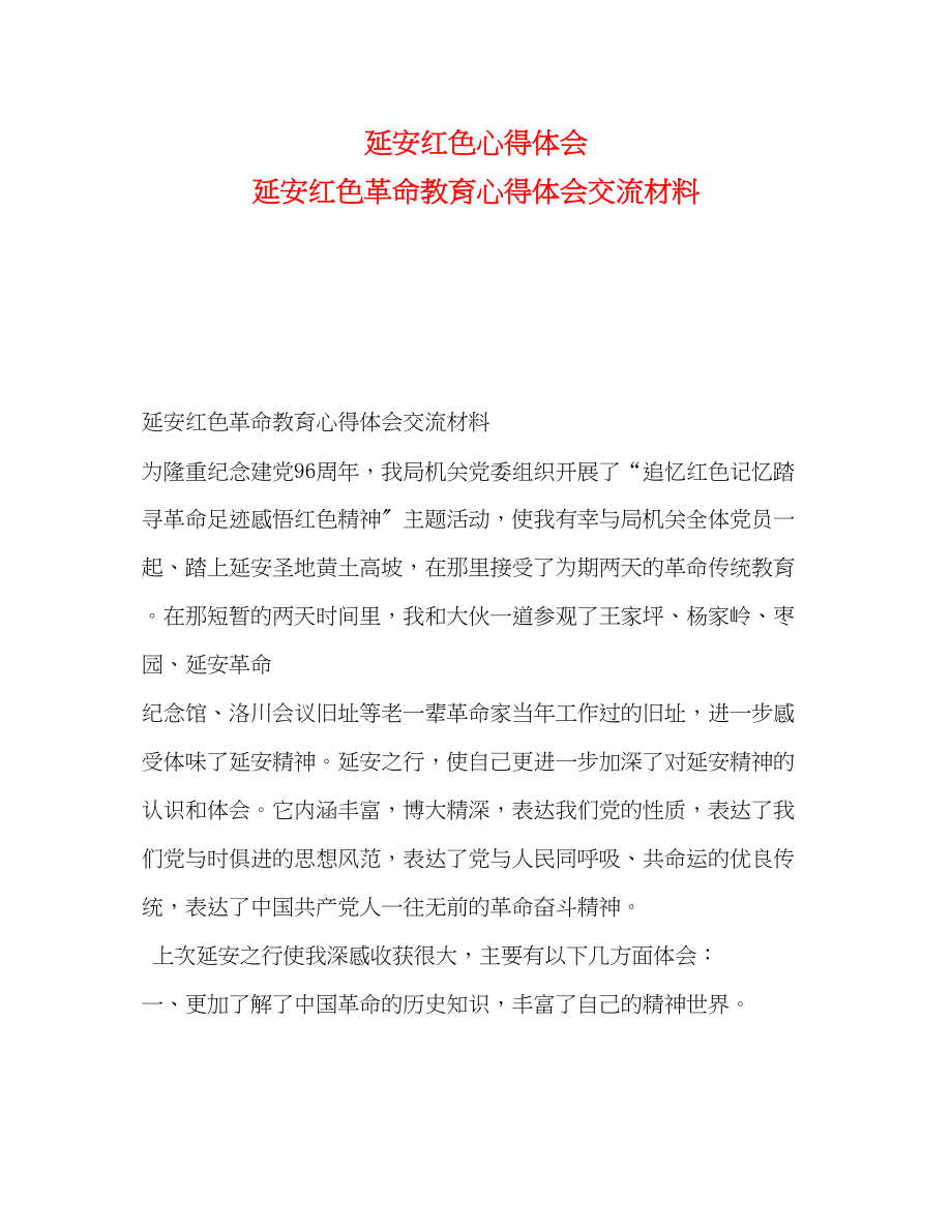 2023年延安红色心得体会延安红色革命教育心得体会交流材料.docx_第1页