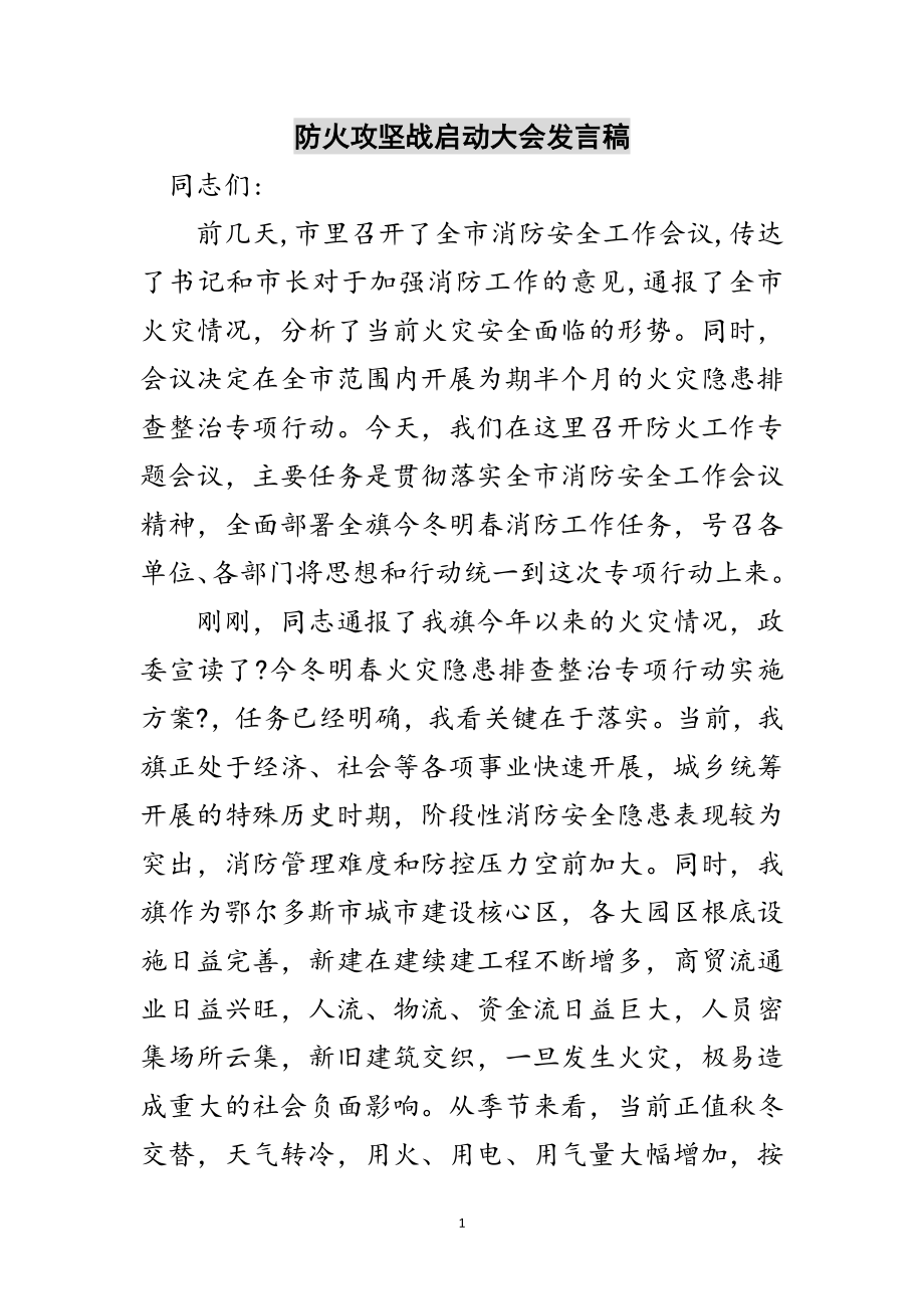 2023年防火攻坚战启动大会发言稿范文.doc_第1页