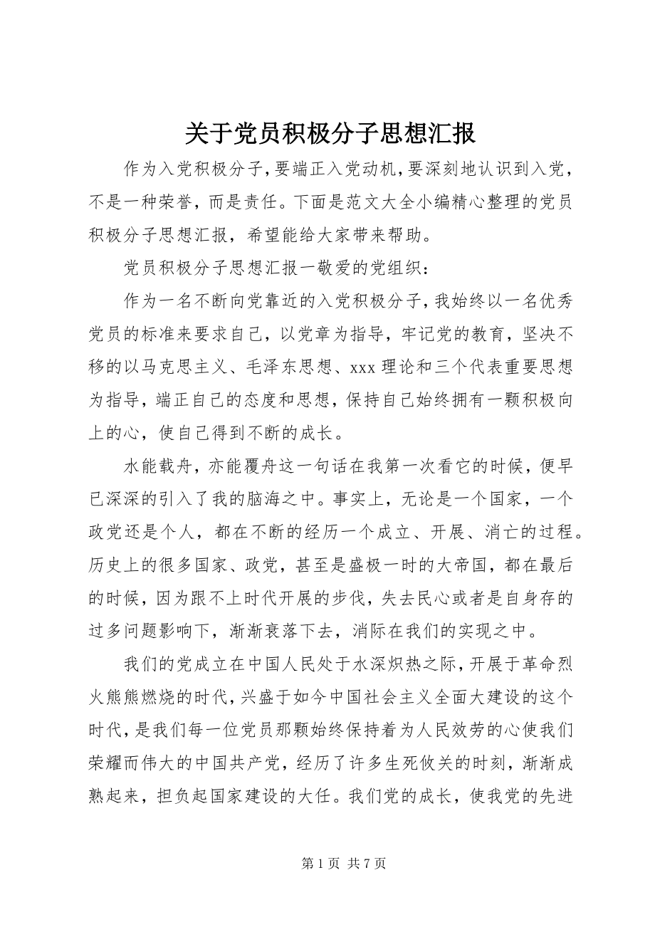 2023年党员积极分子思想汇报3.docx_第1页