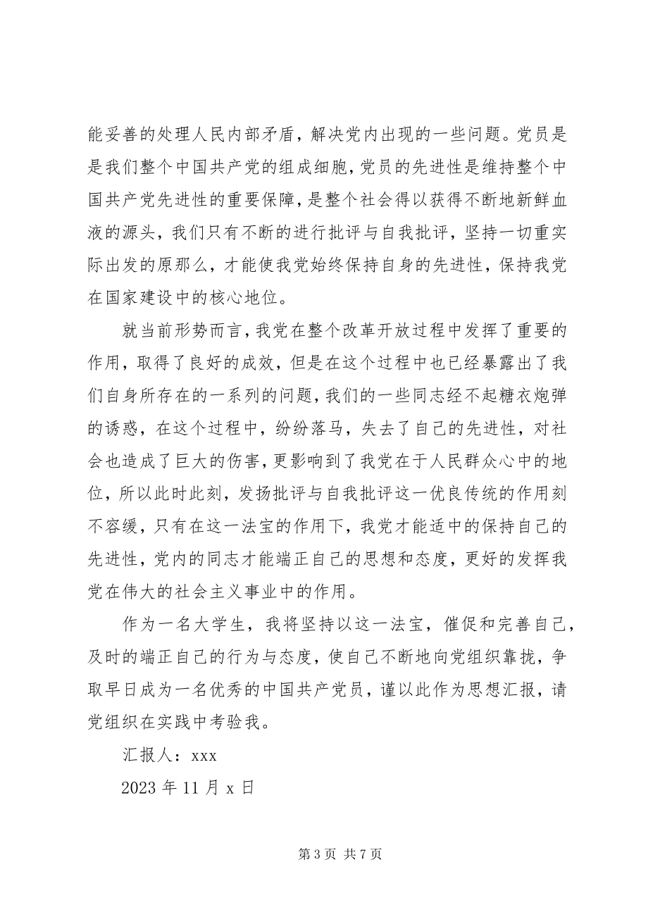 2023年党员积极分子思想汇报3.docx_第3页