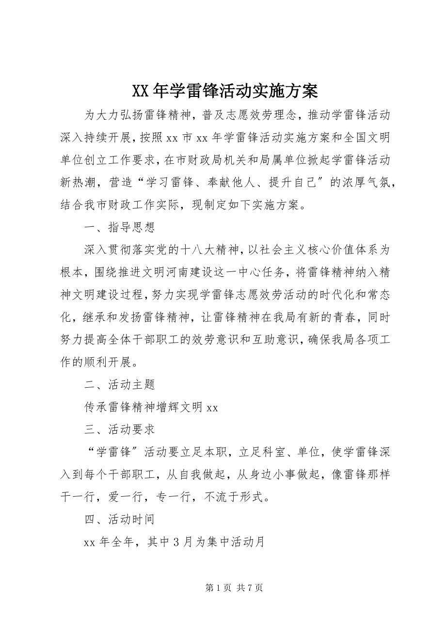 2023年学雷锋活动实施方案.docx_第1页