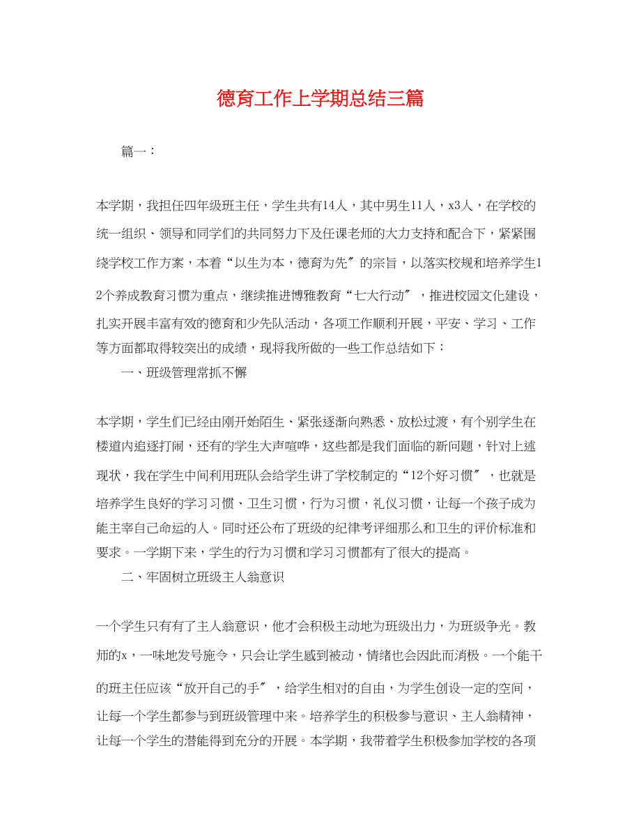 2023年德育工作上学期总结三篇.docx_第1页