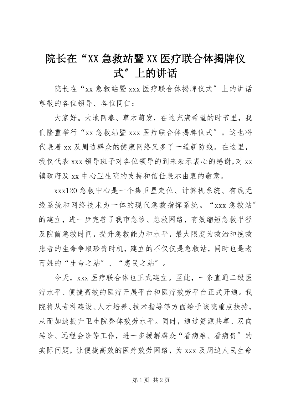 2023年院长在“XX急救站暨XX医疗联合体揭牌仪式”上的致辞.docx_第1页