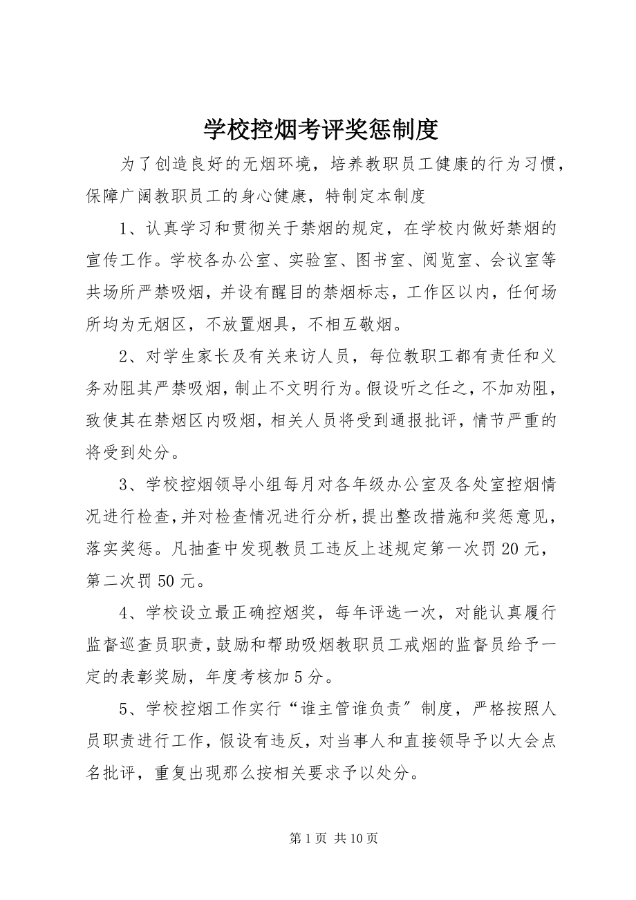 2023年学校控烟考评奖惩制度.docx_第1页