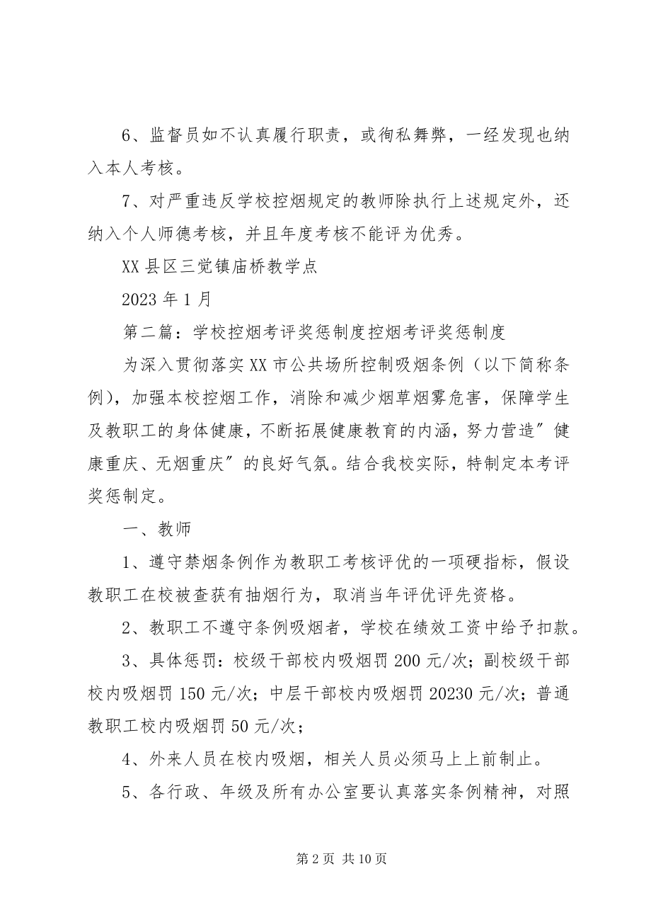 2023年学校控烟考评奖惩制度.docx_第2页