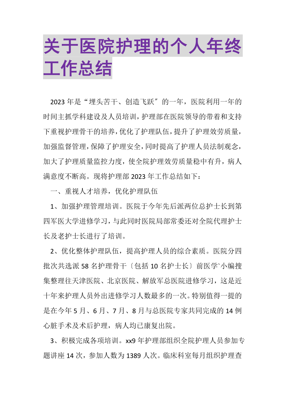 2023年关于医院护理的个人年终工作总结.doc_第1页