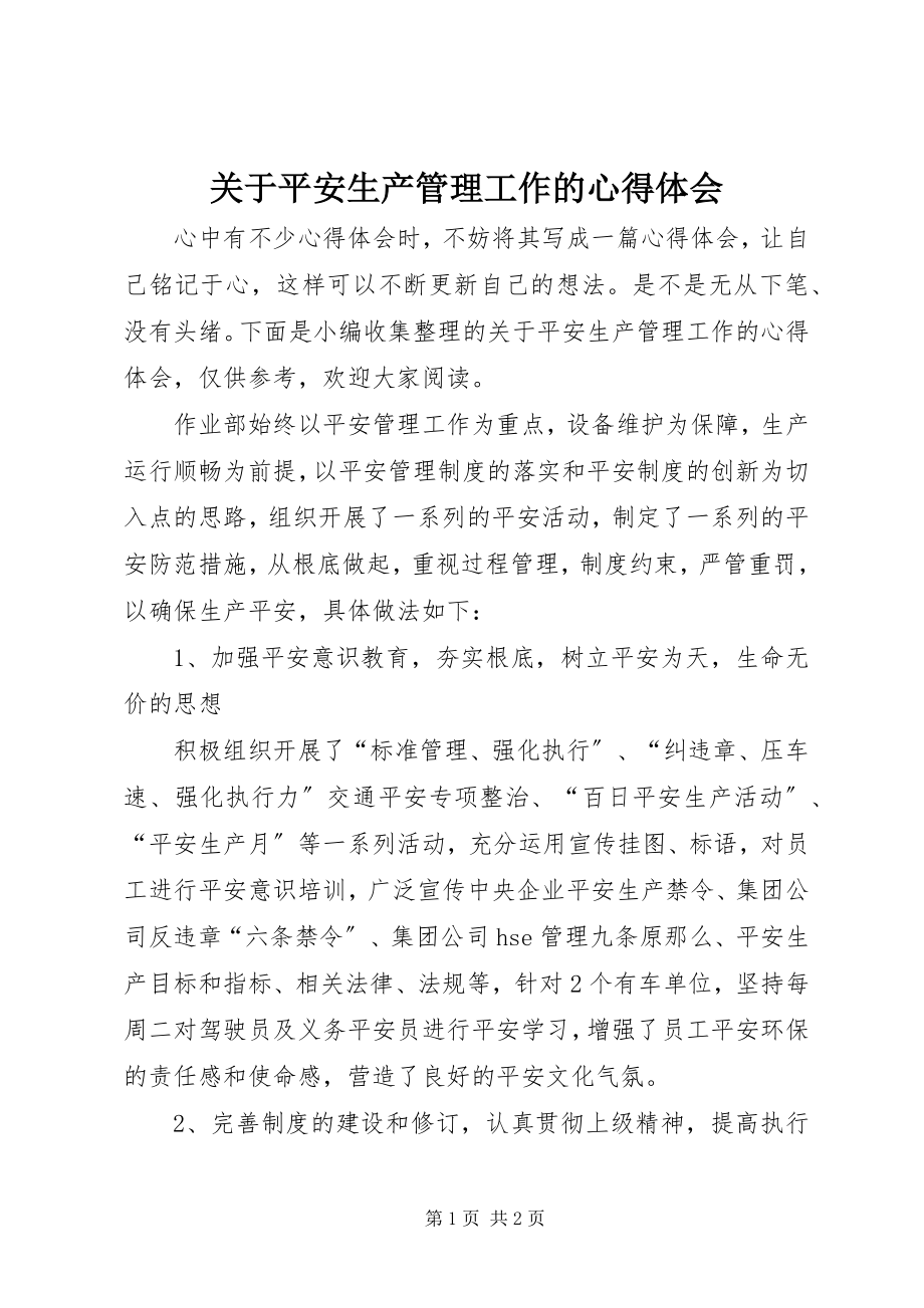 2023年安全生产管理工作的心得体会.docx_第1页