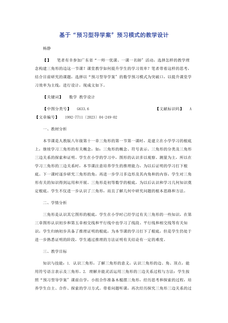 2023年基于“预习型导学案”预习模式的教学设计.docx_第1页