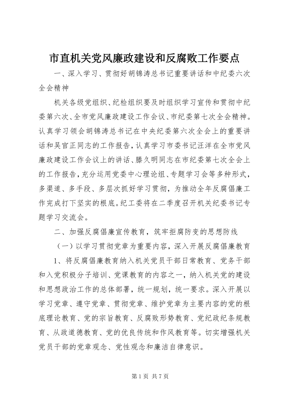 2023年市直机关党风廉政建设和反腐败工作要点.docx_第1页