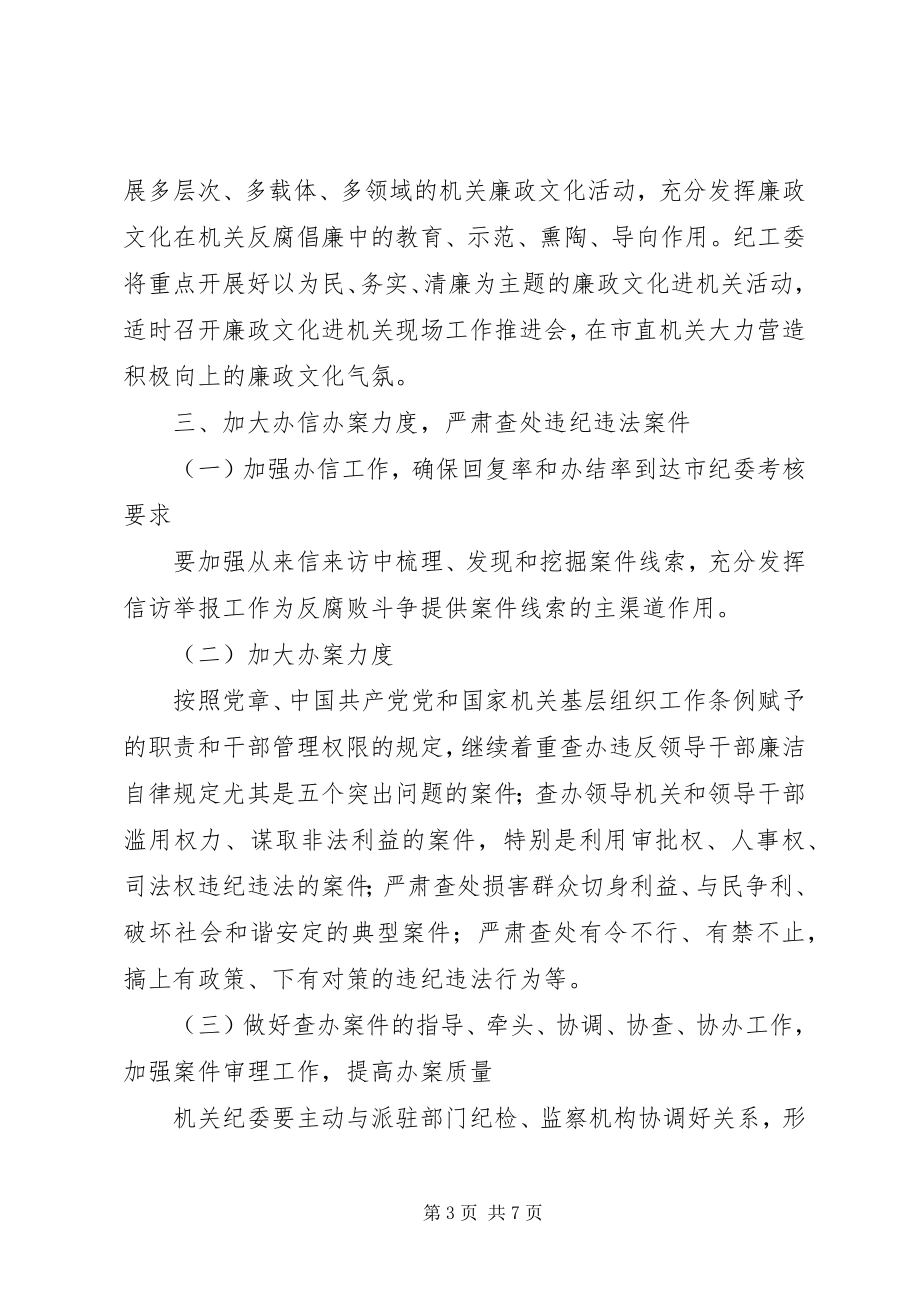 2023年市直机关党风廉政建设和反腐败工作要点.docx_第3页