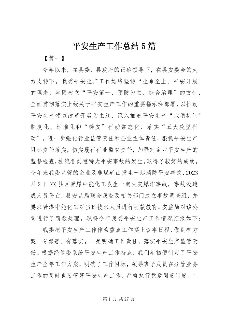 2023年安全生产工作总结5篇新编.docx_第1页